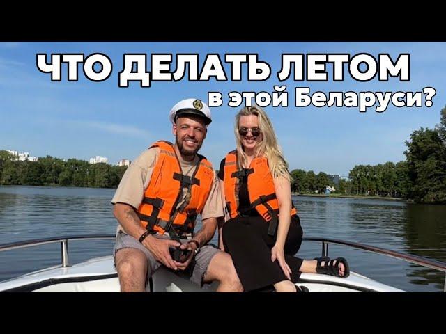 ЕСЛИ ЛЮБИШЬ-НЕ ОТПУСКАЙ! ВЫБРАЛИ ШКОЛУ! Парк Победы, катер Касатка, тц Замок, Магазин Корона, МИНСК