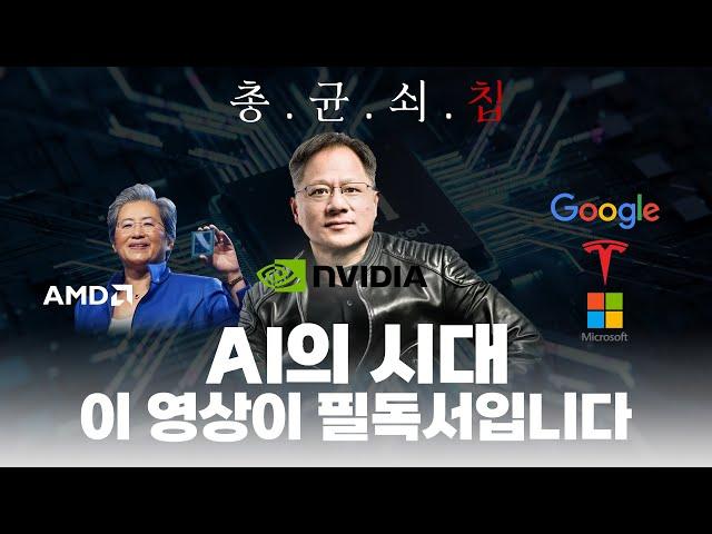 요즘 시대의 상식.  AI 가속기 반도체 설계 회사 7분 안에 모아서 읽기 (엔비디아가 절대로 망하지 않을 이유)