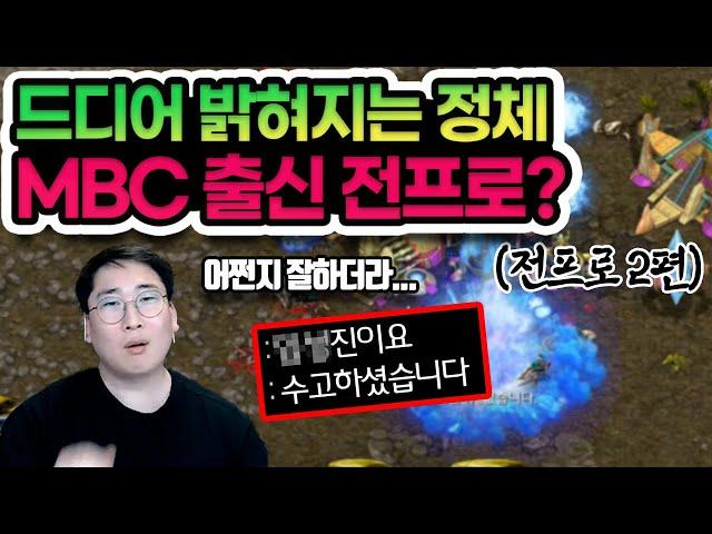 (전프로 2편) 진짜로 전프로게이머가 맞네요 후배였네요 ㄷㄷ