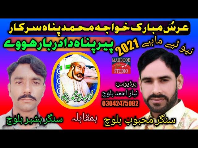 New kalam Khwaja Mohammed Pana!2021! Superhit tape /Singer Mahboob Baloch and Bashir Baloch