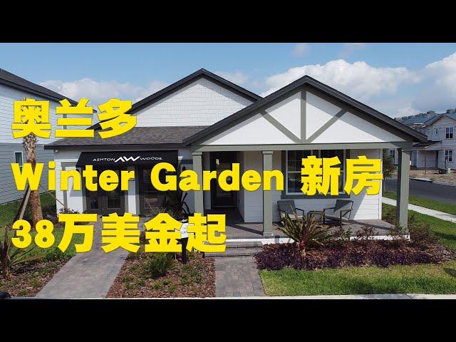 Northlake at Ovation  Ashton Woods | Winter Garden | 冬季花园 | A级学区 | 无社区发展费CDD | 联排及独栋别墅 | 近迪士尼 |