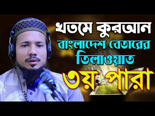 ৩য় পারা মাহে রমজানের হিফজুল কোরআন রেডিও সুরে তিলাওয়াত সাইফুল ইসলাম পারভেজ Saiful Islam Parves para 3