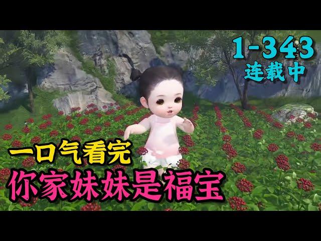 《你家妹妹是福宝》1~343