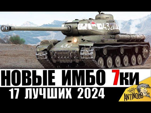 Новые ИМБЫ 7 УРОВНЯ 2024! ЛУЧШИЕ ТАНКИ 7лвл! Обязательно КАЧАЙ! Прокачиваемые и премиум - 17 лучших!