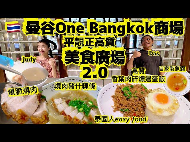 One Bangkok全新商場「美食廣場」2.0一推再推高質美食4樣美食滿足哂