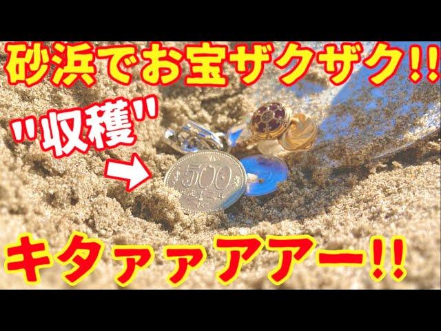 【キタァー!!】砂浜でマジでお宝拾えた。金属探知機使って砂浜で宝探ししてみた！トレジャーハンター#11