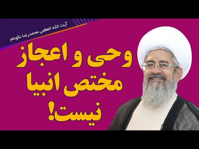 وحی و اعجاز مختص انبیا نیست - آیت الله العظمی محمدرضا نکونام