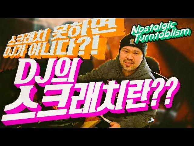 턴테이블의 모든것 NOSTALGIC TURNTABLISM - 스크레치 못하면 DJ가 아니다?[테이블뮤직]