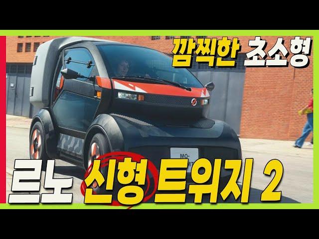 르노 신차! 작고 귀여운 초소형 전기차! 트위지 2 공개! 택배용으로 제격! #renault #그랑콜레오스