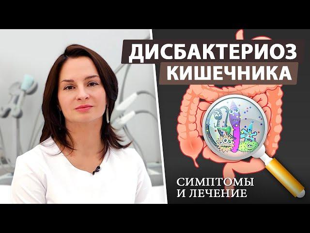 Как быстро вылечить дисбактериоз кишечника?