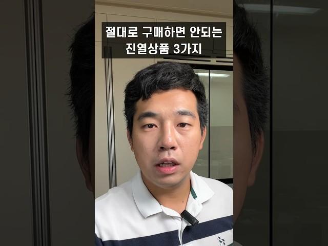 절대로 구매하면 안되는 진열상품 3가지!! #가전제품 #신혼가전