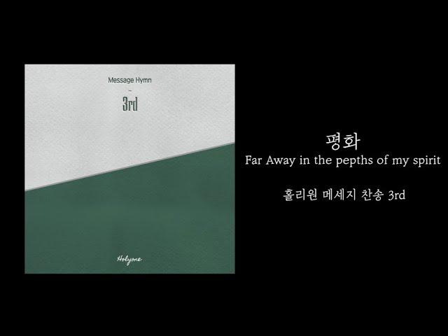 [홀리원 메세지 찬송 3rd] 평화(Far Away in the depths of my spirit) | 내 영혼의 그윽히 깊은데서