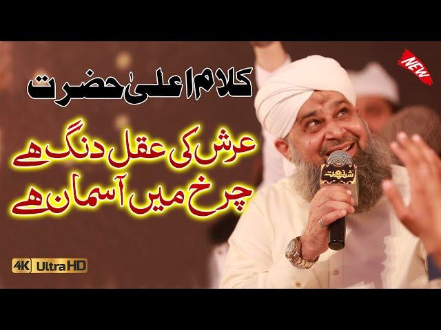 Arsh ki Aqal Dung Hai Owais Raza Qadri Kalam Ala Hazrat Naat Sharif | Lovely Naats Owais Raza