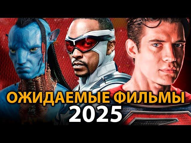 Самые ОЖИДАЕМЫЕ фильмы, которые взорвут кинотеатры в 2025