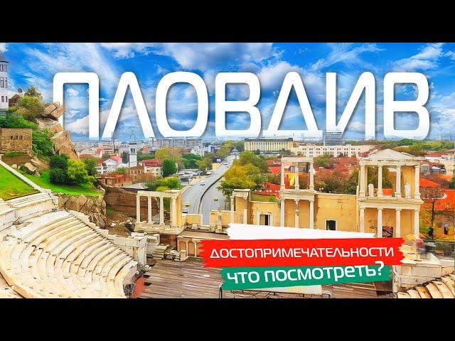 Plovdiv. The oldest city in Europe. Cultural capital of Bulgaria  [english subtitles]