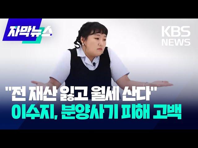 "전 재산 잃고 월세 산다"...이수지, 분양사기 피해 고백 / KBS 2024.08.16