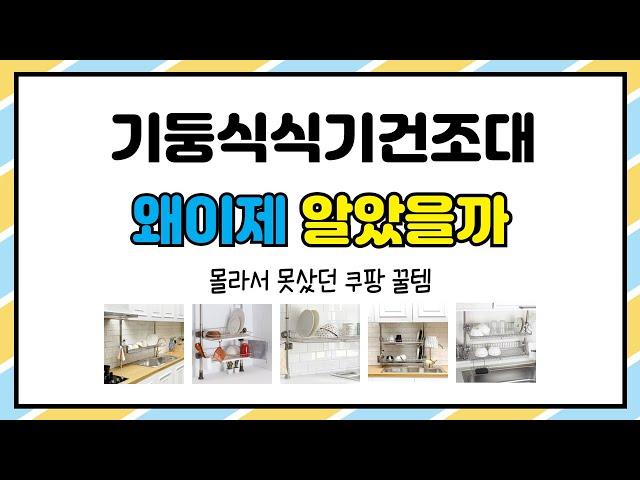 기둥식식기건조대 추천 | 득템 찬스! 오늘만 이 가격! | 실시간 세일 | 브랜드 평판