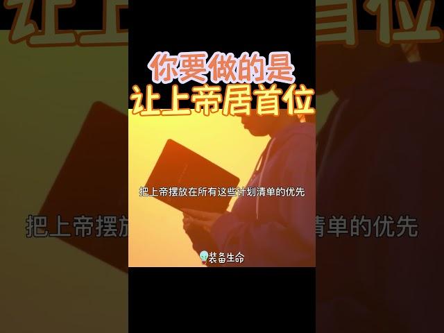 【你要让上帝居首位】 #shorts #基督教 #圣经 #装备生命