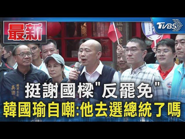 挺謝國樑「反罷免」 韓國瑜自嘲:他去選總統了嗎｜TVBS新聞 @TVBSNEWS01