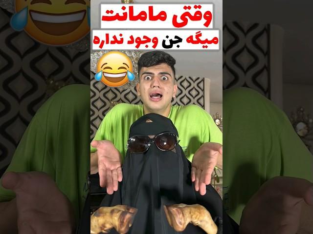 وقتی مامانت میگه جن وجود نداره #مادر #comedy #طنز #فان #خنده