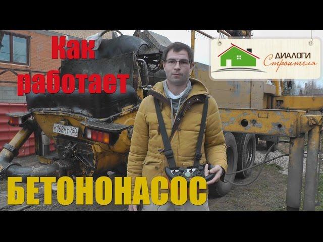 Как работает Бетононасос. Обзор работы бетононасоса