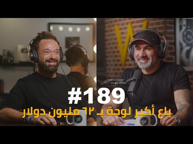 Hikmat Wehbi Podcast #189 Sacha Jafri ساشا جفري