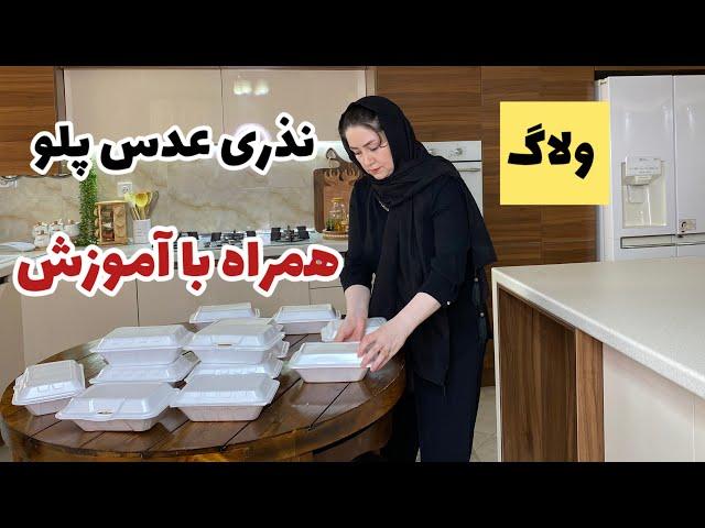 ولاگ نذری عدس پلو همراه با آموزش