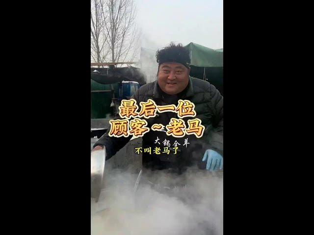 #农村大集羊肉汤好接地气 #真材实料才能做出好味道 #羊汤技术培训  刘庄大集