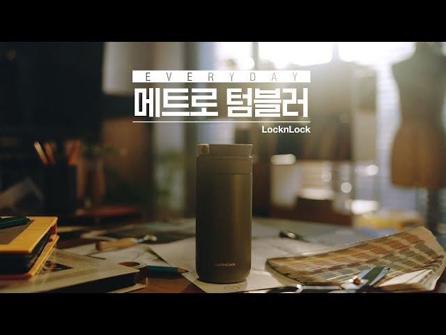 [락앤락] '당신의 인트로, 메트로와 시작' 락앤락 메트로텀블러 (메트로투웨이편 Full.ver)