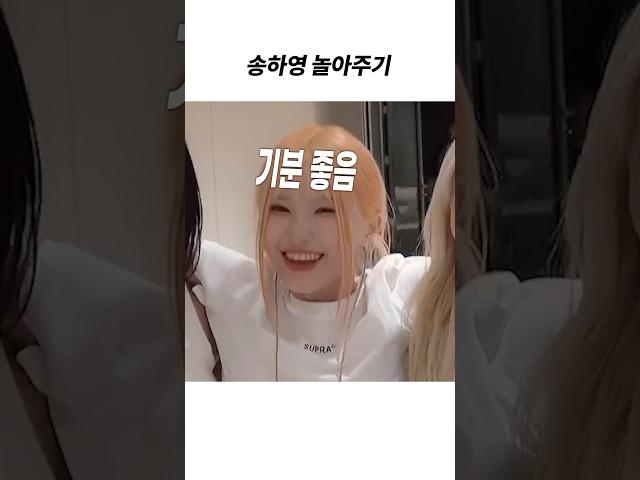 [프로미스나인] 송하영 놀아주기