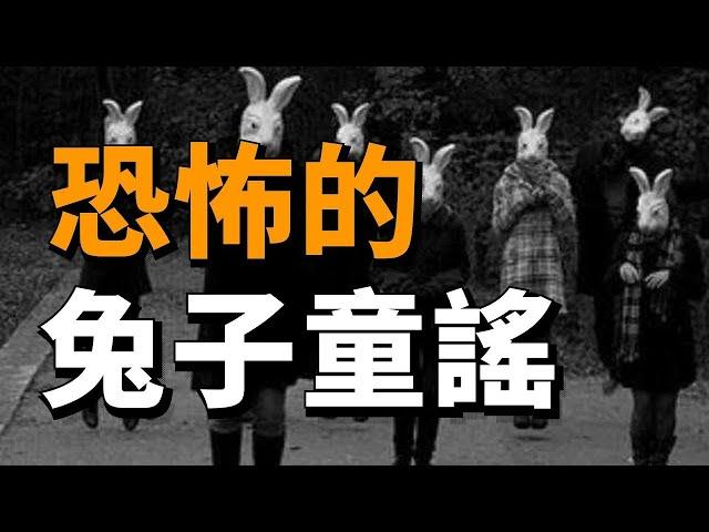 五兔子為什麼死了？恐怖【兔子童謠】藏了什麼陰謀？ | 我是江無情