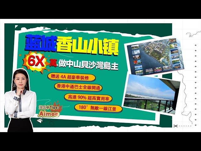 中山買樓|退休養老|中山神灣|藍城香山小鎮|总价6x万元起 生态國際大盤 國際休閑小鎮送全屋精装 限时家电礼包，一線江景準現樓|退休養老自住優選|30分鐘到口岸