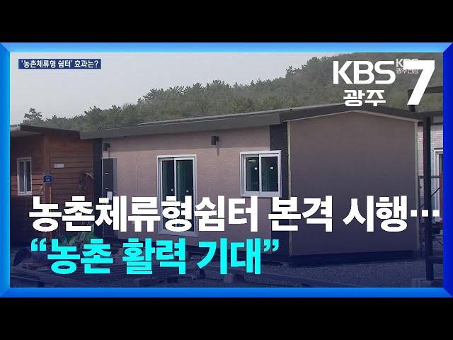 농촌체류형쉼터 본격 시행…“농촌 활력 기대” / KBS  2025.04.02.