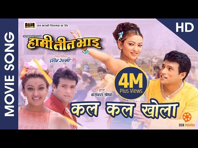 Kal Kal Khola Saileji (HD) - Nepali Movie HAMI TEEN BHAI Song | Shree Krishna Stha., Jharana Thapa