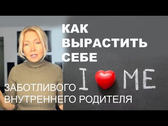 КАК ПОЛЮБИТЬ СЕБЯ. ПОЧЕМУ НЕ РАБОТАЮТ СОВЕТЫ "ПОБАЛУЙ СЕБЯ". КАК ПОЗАБОТИТЬСЯ О ВНУТРЕННЕМ РЕБЕНКЕ.