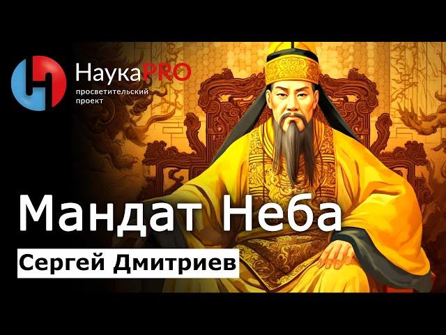 Небесный мандат – Сергей Дмитриев | Лекции по истории Китая | Китаеведение | Научпоп