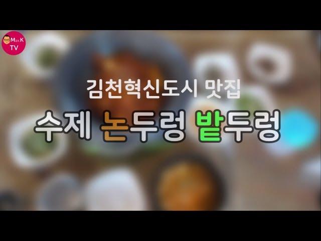 김천혁신도시 맛집 율곡동 수제 논두렁 밭두렁