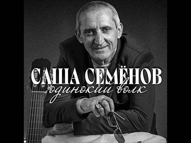 Александр Семёнов - Одинокий Волк