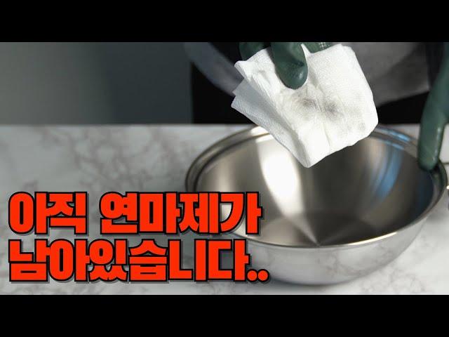 과연 연마제가 모두 제거됐을까요? 스텐 제품 연마제 제거를 가장 확실히 하는 방법