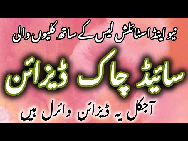 New Viral Side Chaak Designs With Laces 2025||Trendy Lace Waly Side Chaak Ideas||Haleema Lifesstyle