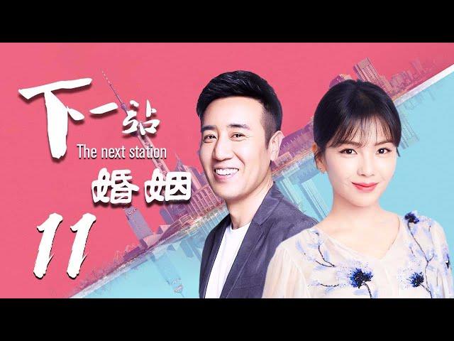 【精选影视】下一站，婚姻 11（大叔牌霸道总裁猛烈袭来！于和伟 刘涛 晚点遇到你，余生都是你）