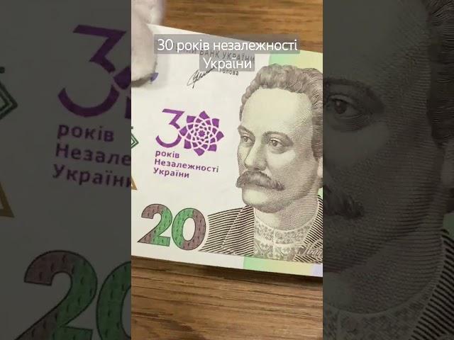 цікаві нові 20 грн #гроші #україна #гривня #нбу #банкноти #монета #історія #зсу #незалежність #атб