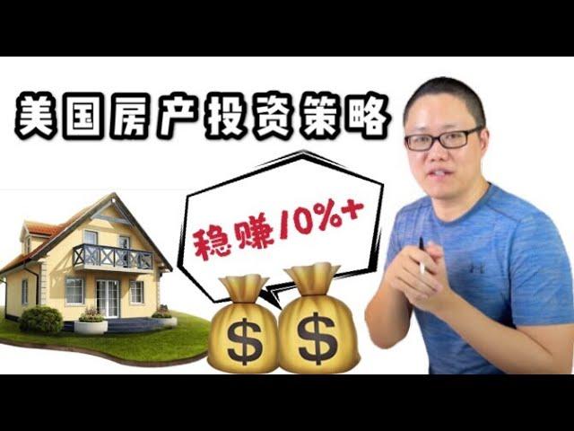 房产投资策略：价值$100万美金的投资建议 ｜投资房产稳赚法则｜如何买到10%收益率以上的房产 ｜买房的另一种思路 ｜投资理财