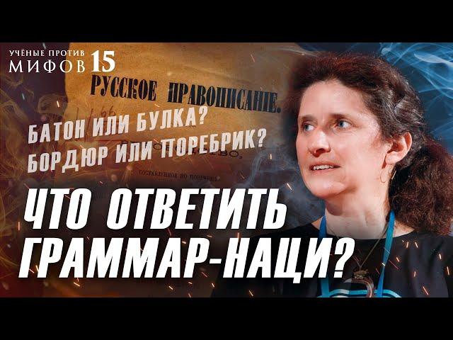 Откуда берется норма языка? Кто устанавливает правила?  Светлана Бурлак. Ученые против мифов 15-14