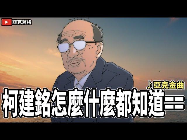 【柯建銘怎麼什麼都知道==】党神準預測大罷免投票日期！是巧合還是有內情？7月26日請站出來投票｜亞克金曲【亞克畫動畫】 mp4