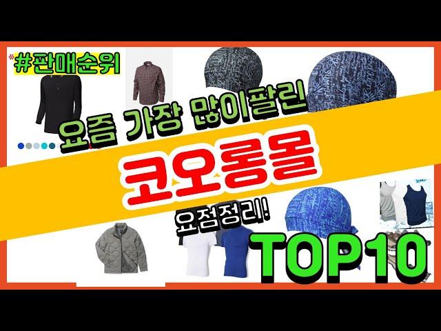 코오롱몰 추천 판매순위 Top10 || 가격 평점 후기 비교