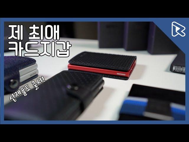 2년째 쓰고있는 릭뷰의 최애 카드지갑, 시크리드 리뷰 (2021 ver.)