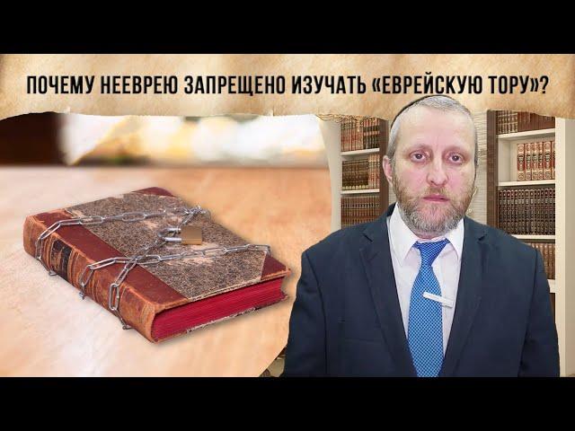 Почему нееврею запрещено изучать «еврейскую Тору»?