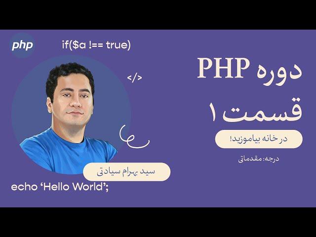 قسمت ۱: آموزش برنامه نویسی وب با پی‌اچ‌پی PHP