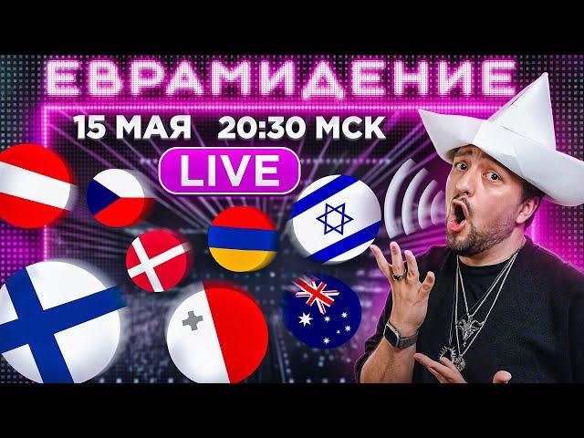 Евровидение 2025. 2-ой ПОЛУФИНАЛ! Прямой эфир с каналом РАМУЗЫКА!
